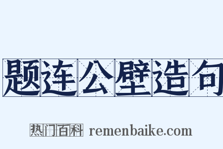 题连公壁造句是什么意思的图片
